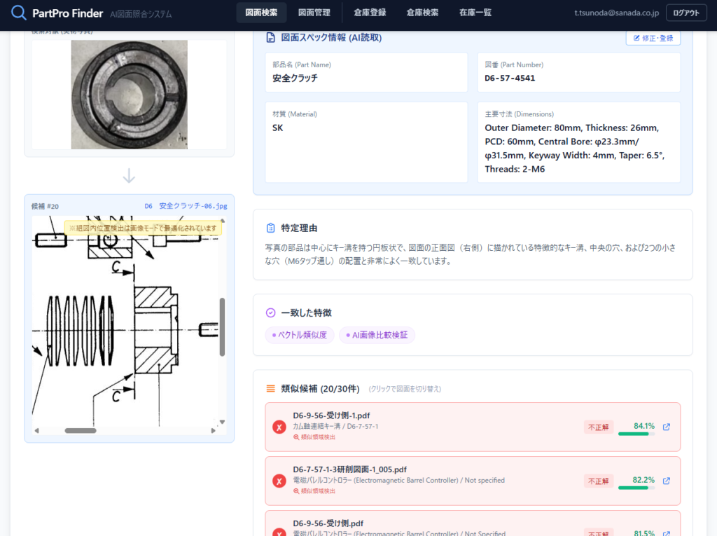 PartPro Inspector AI図面検索結果 - 部品写真から類似図面を自動検索